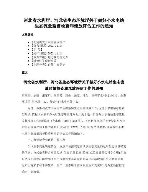 河北省水利厅、河北省生态环境厅关于做好小水电站生态流量监督检查和泄放评估工作的通知