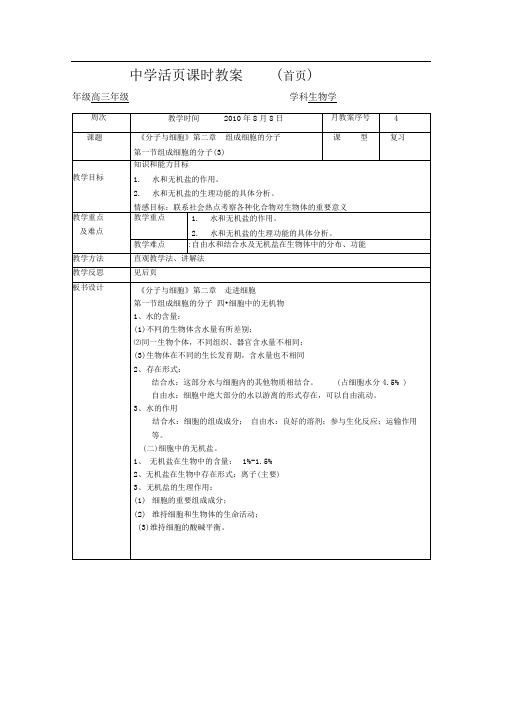 人教版高一生物必修一细胞中的无机物复习教案