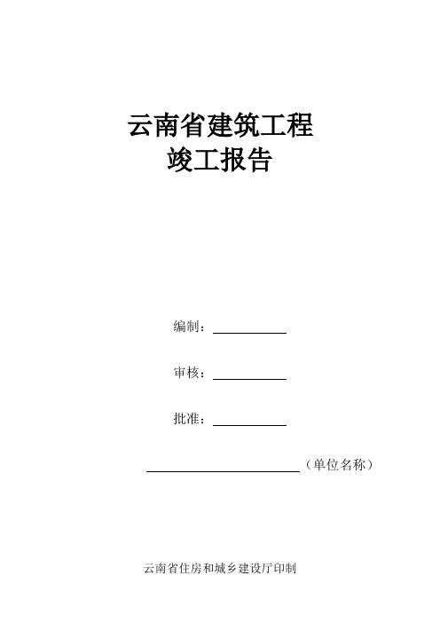 云南省建筑工程竣工报告(施工单位)