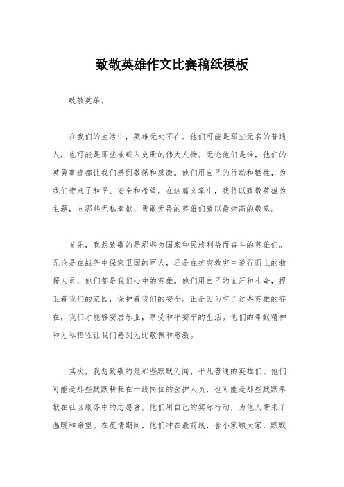 致敬英雄作文比赛稿纸模板