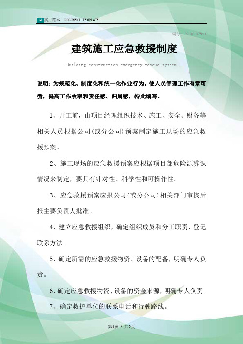 建筑施工应急救援管理制度范本