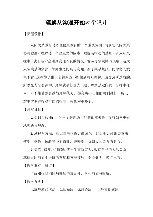 高中心理健康教育_理解从沟通开始教学设计学情分析教材分析课后反思