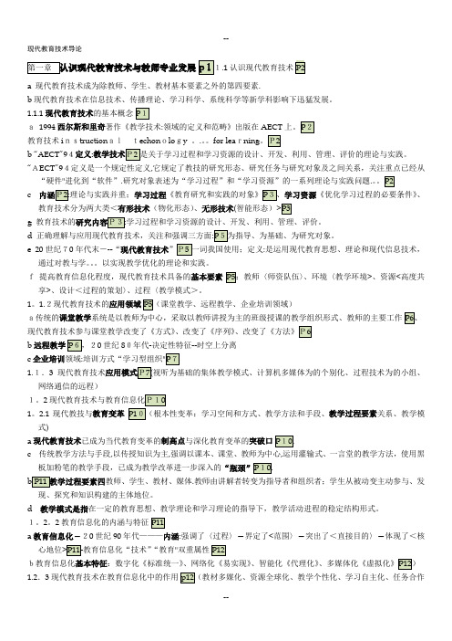 山东高校教师岗前培训现代技术导论