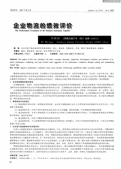 企业物流的绩效评价