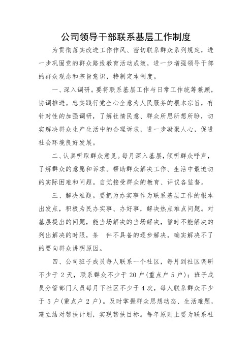 公司领导干部联系基层工作制度