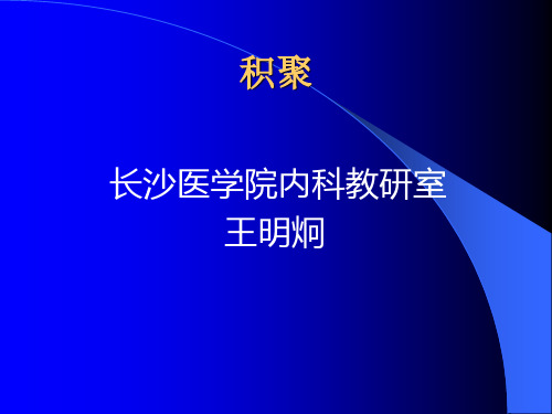 积聚