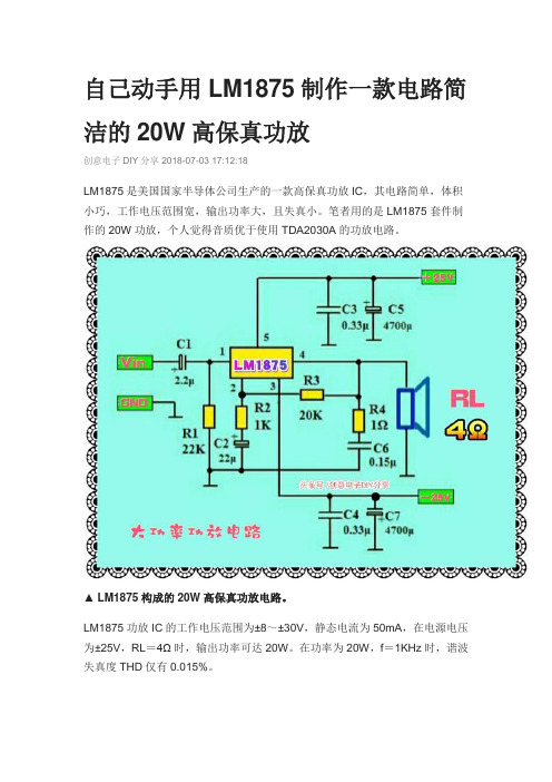 自己动手用LM1875制作一款电路简洁的20W高保真功放
