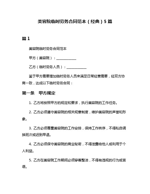 美容院临时劳务合同范本(经典)5篇