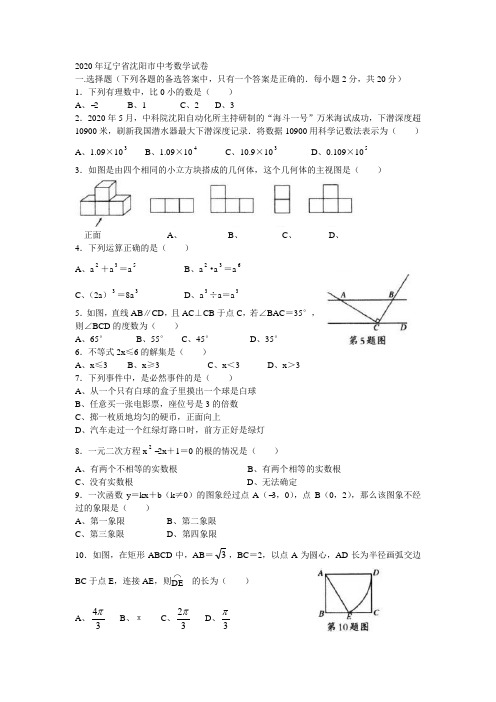 2020年辽宁省沈阳市中考数学试卷