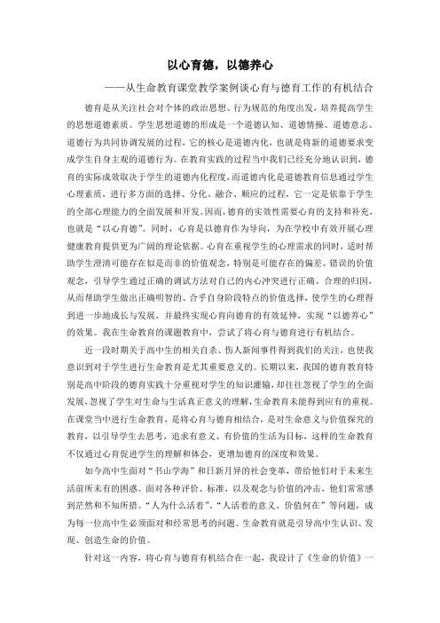 《从生命教育课堂教学案例谈心育与德育的有机结合》