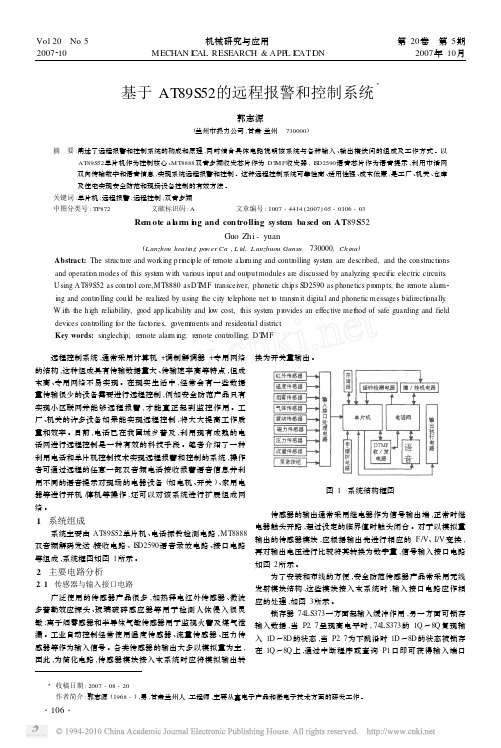 基于AT89S52的远程报警和控制系统
