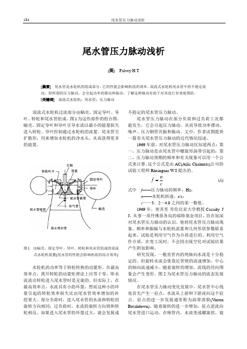 36  尾水管压力脉动浅析