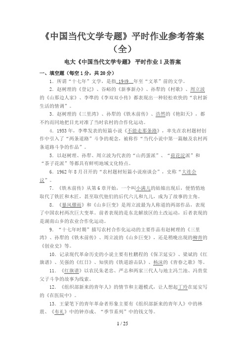 中国当代文学专题参考答案(全)