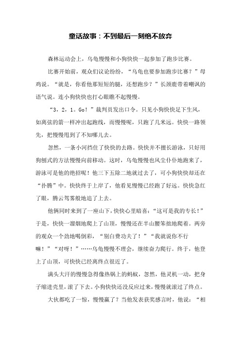 童话故事：不到最后一刻绝不放弃