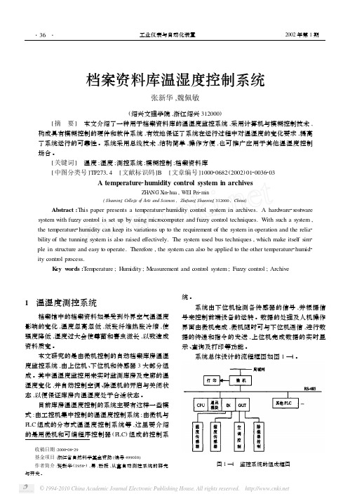 档案资料库温湿度控制系统