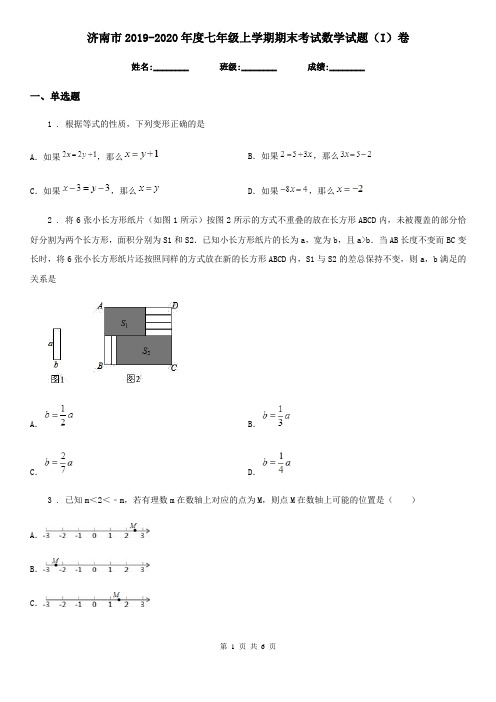 济南市2019-2020年度七年级上学期期末考试数学试题(I)卷