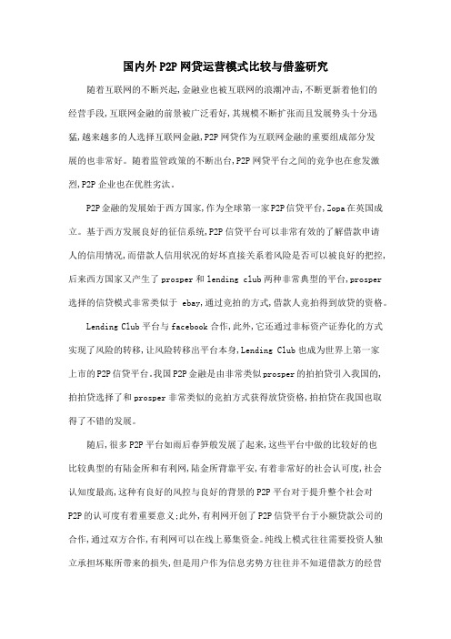 国内外P2P网贷运营模式比较与借鉴研究