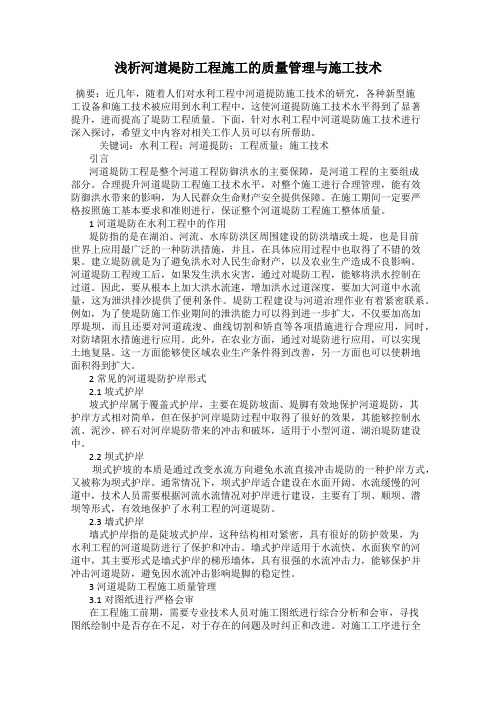 浅析河道堤防工程施工的质量管理与施工技术