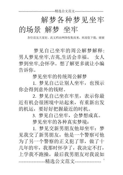 解梦各种梦见坐牢的场景 解梦 坐牢