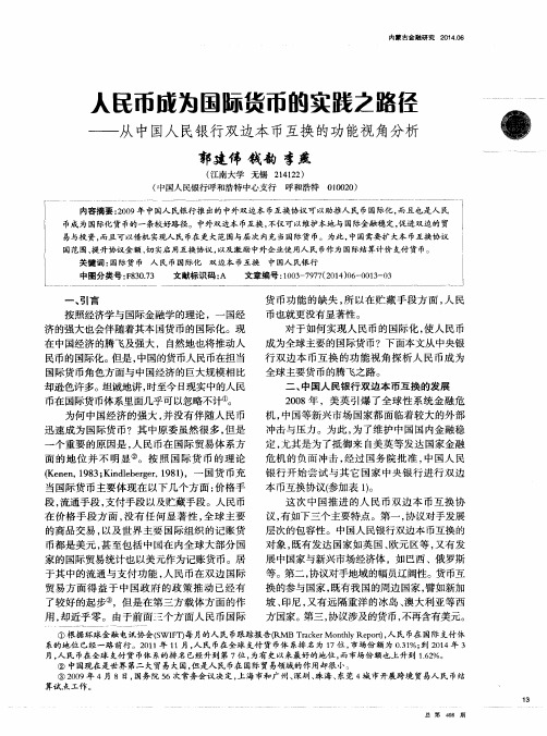人民币成为国际货币的实践之路径——从中国人民银行双边本币互换