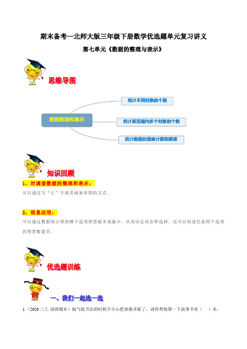 【精品】第七单元《数据的整理与表示》期末备考讲义—三年级下册数学单元闯关(解析版)北师大版