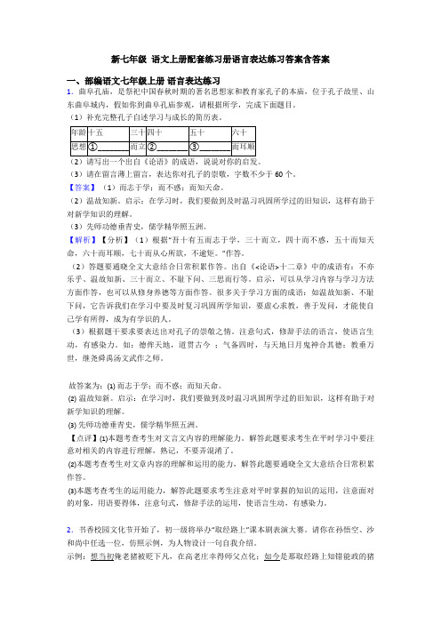 新七年级 语文上册配套练习册语言表达练习答案含答案