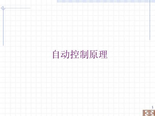 自控原理
