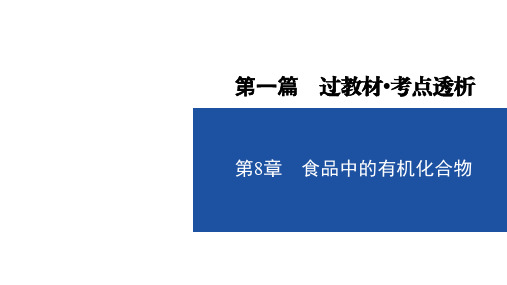 中考化学复习 第8章 食品中的有机化合物