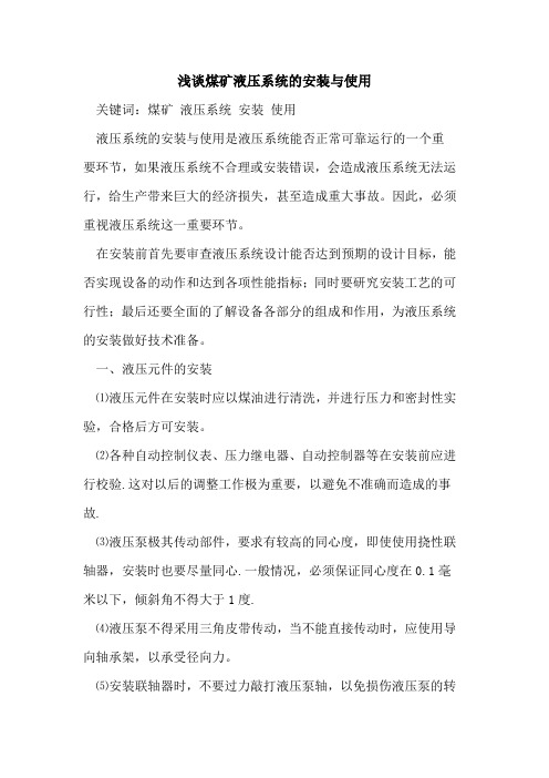 煤矿液压系统的安装与使用