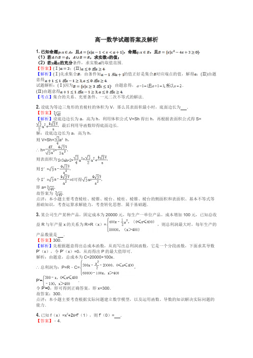 高一数学试题答案及解析
