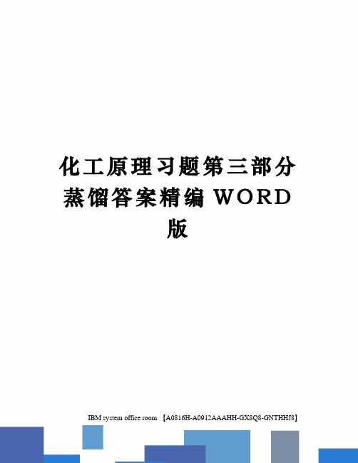 化工原理习题第三部分蒸馏答案定稿版
