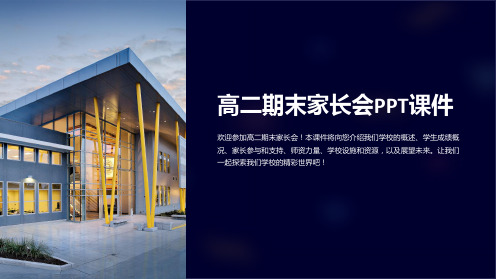 高二期末家长会PPT课件