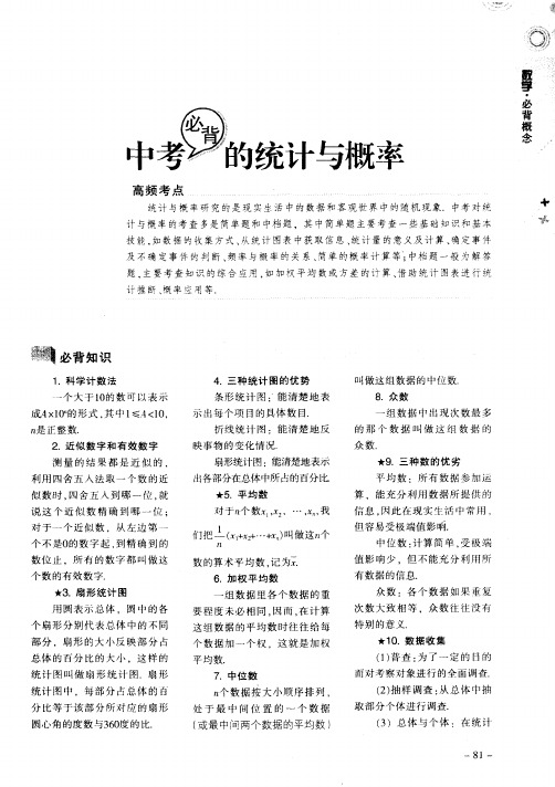 中考必背的统计与概率