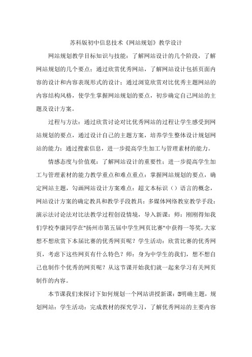 苏科版初中信息技术《网站规划》教学设计