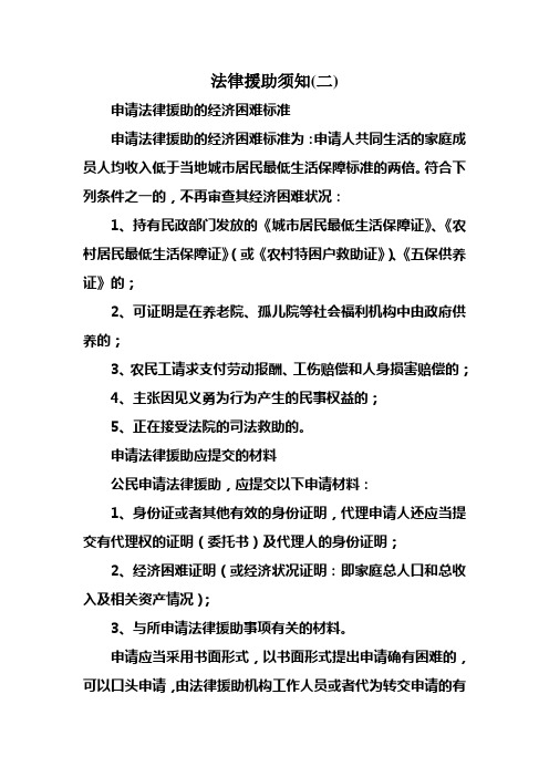 法律援助须知(二)