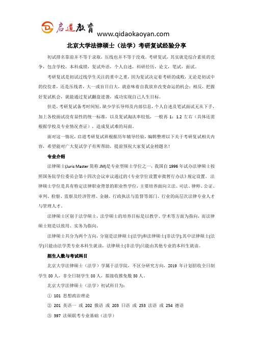 北大考研复试班-北京大学法律硕士(法学)考研复试经验分享