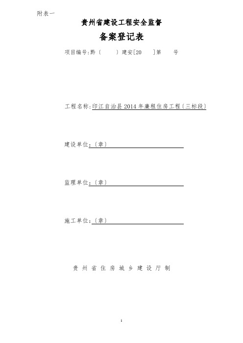 贵州省建设工程安全监督备案登记表