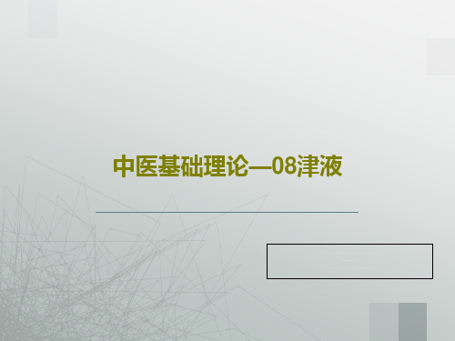 中医基础理论—08津液共28页文档