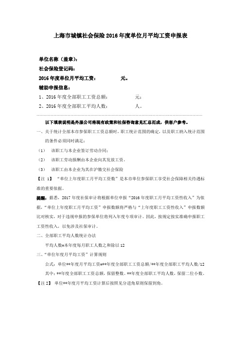 上海市城镇社会保险2016年度单位月平均工资申报表