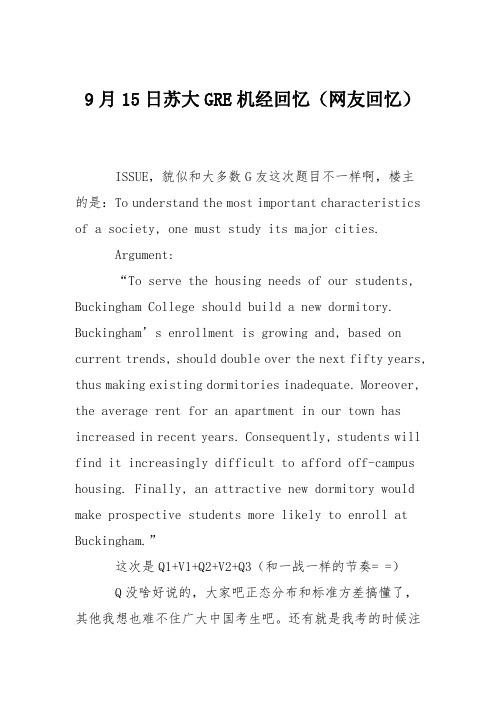9月15日苏大GRE机经回忆(网友回忆)