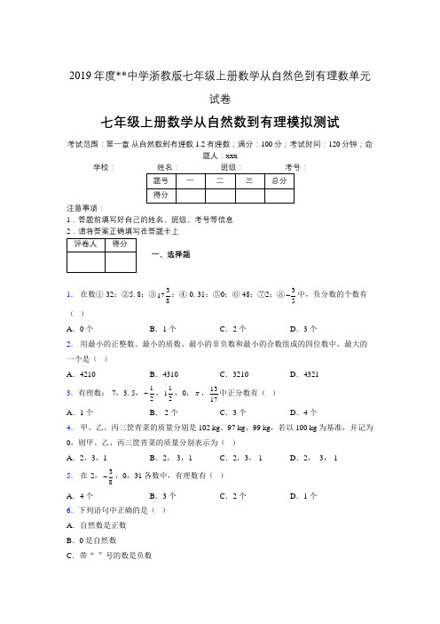 2019年度中学数学浙教版七年级上册 第一章从自然数到有理数单元试卷-含答案04119