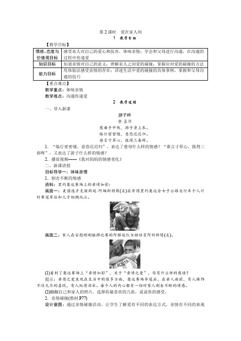 七年级道德与法治上册7.2 《爱在家人间》教学设计教案