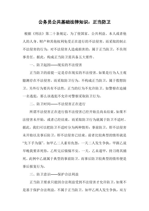 公务员公共基础法律知识：正当防卫.doc