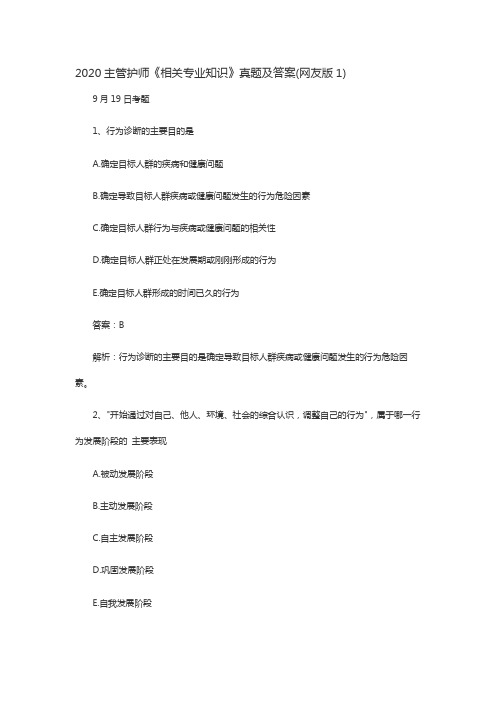 2020主管护师《相关专业知识》真题及答案