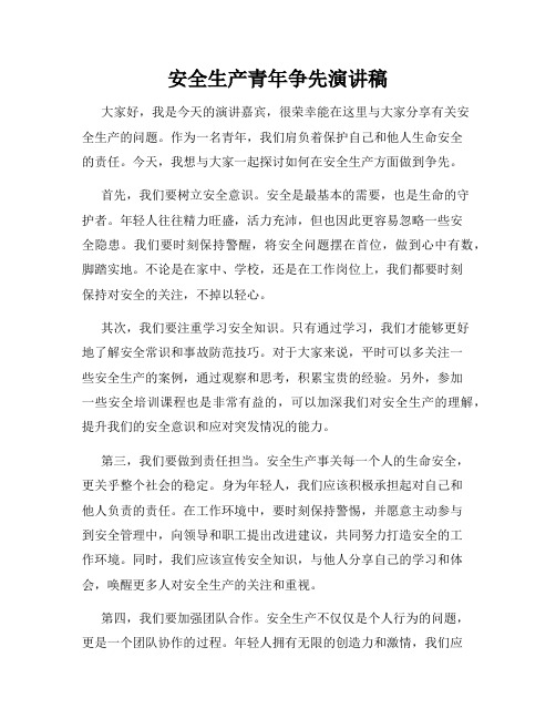 安全生产青年争先演讲稿