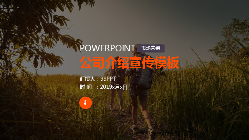 市场营销公司介绍宣传ppt通用模板