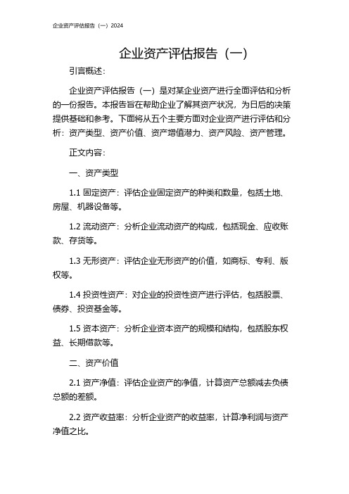 企业资产评估报告(一)2024