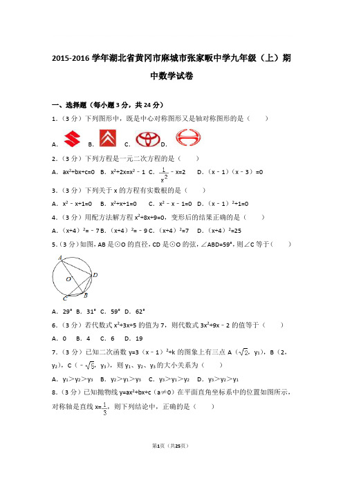 【精品】2016年湖北省黄冈市麻城市张家畈中学九年级上学期数学期中试卷及解析