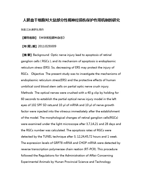 人脐血干细胞对大鼠部分性视神经损伤保护作用机制的研究