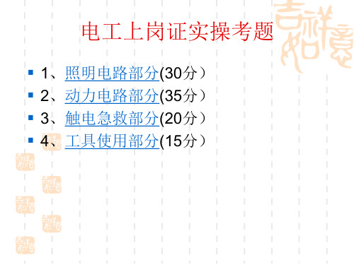 电工上岗证实操考题.